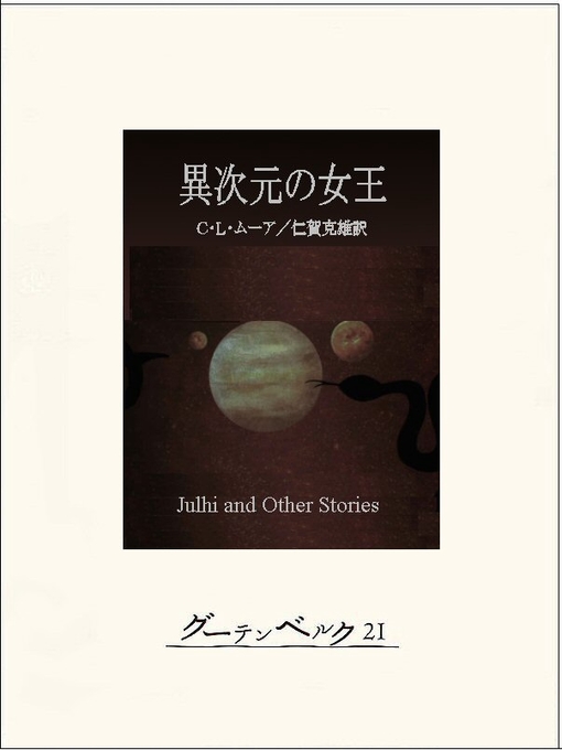 C･L･ムーア作の異次元の女王の作品詳細 - 貸出可能